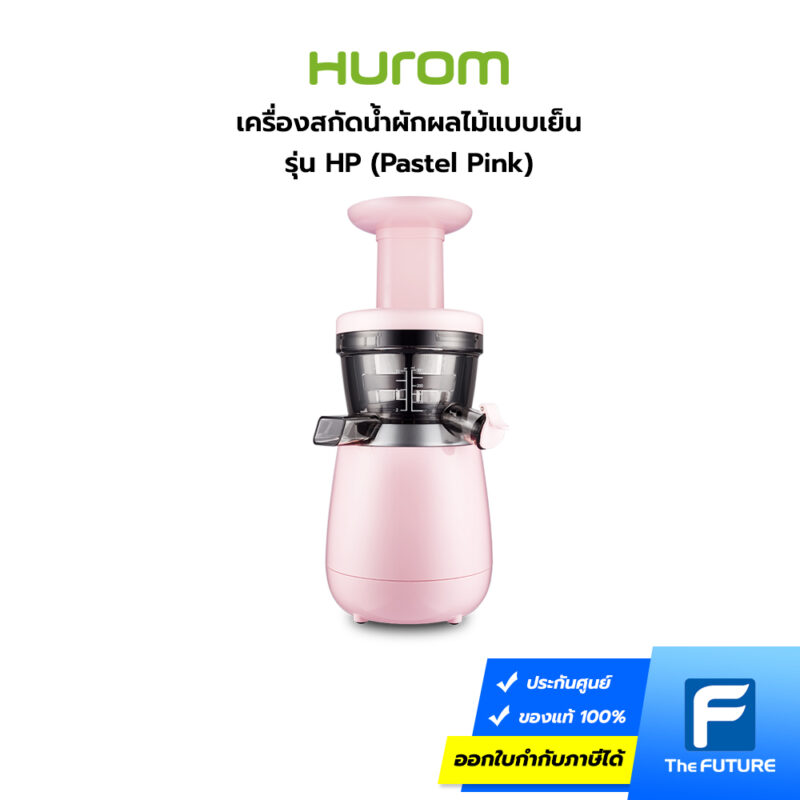 เครื่องสกัดน้ำผักผลไม้แบบแยกกาก Hurom รุ่น HP สีชมพูพาสเทล