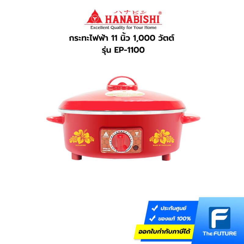 กระทะไฟฟ้า 11 นิ้ว Hanabishi รุ่น EP-1100