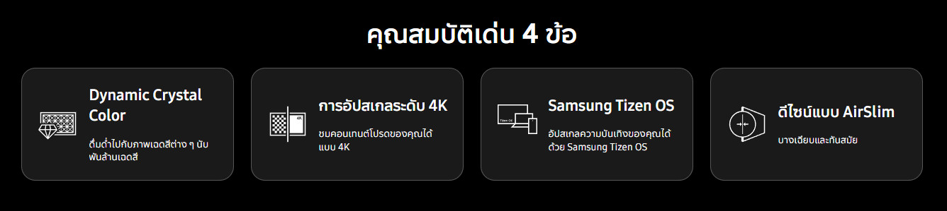 4 คุณสมบัติเด่นของซัมซุง UA55DU8100KXXT