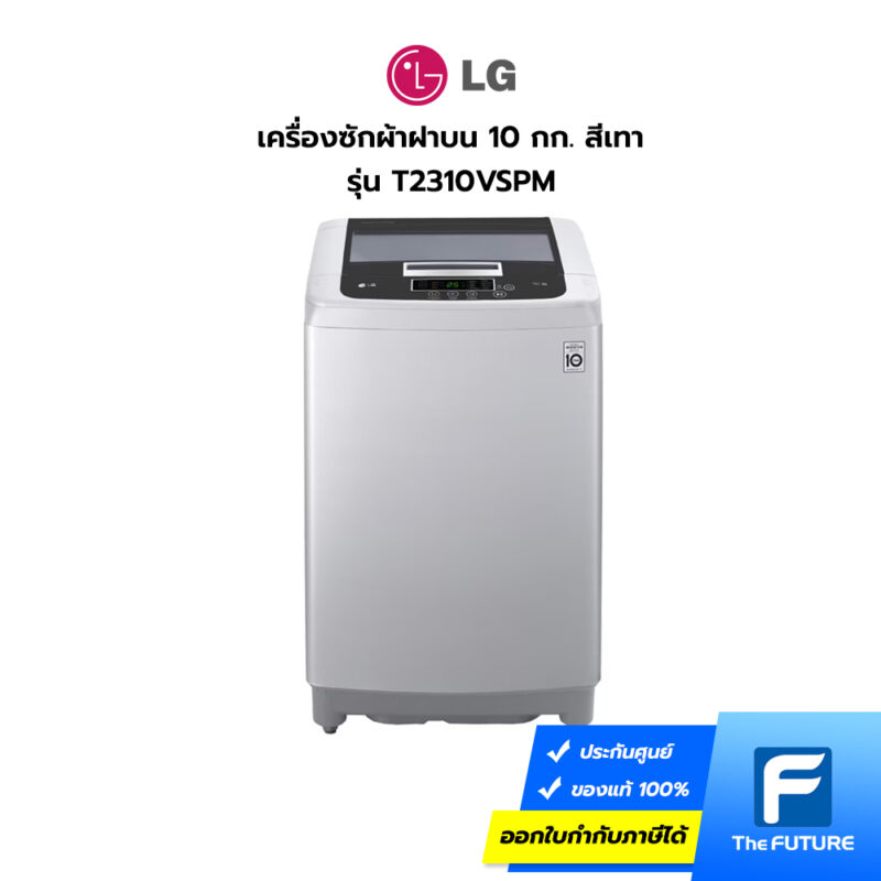 เครื่องซักผ้า LG 10 กก. รุ่น T2310VSPM