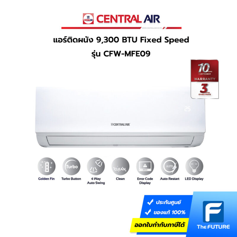 รุ่นใหม่ CENTRAL AIR 9,300 BTU รุ่น CFW-MFE09 Fixed Speed (ประกันศูนย์)